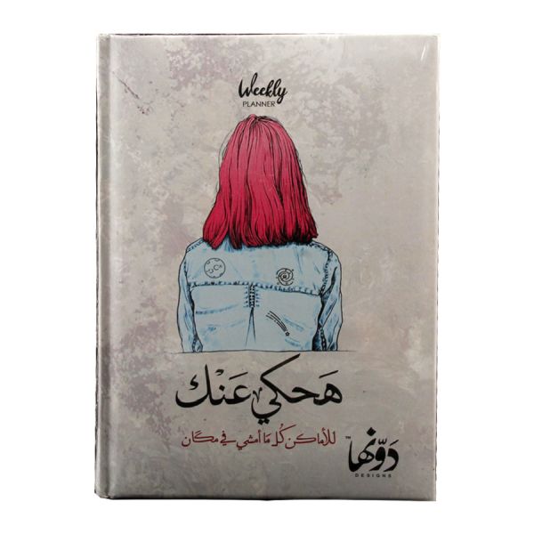 Dawenha Notebook - Ha7ky 3nek 128 Sheets 15x20 cm