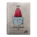 Dawenha Notebook - Ha7ky 3nek 128 Sheets 15x20 cm