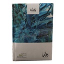 Dawenha Notebook - Saofa Tkon Bkher 128 Sheets 15x20 cm